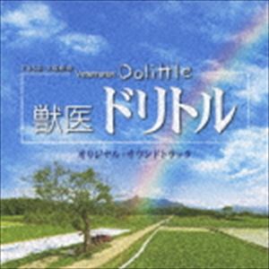 羽毛田丈史（音楽） / TBS系日曜劇場 獣医ドリトル オリジナル・サウンドトラック [CD]