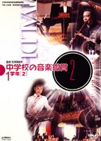 詳しい納期他、ご注文時はお支払・送料・返品のページをご確認ください発売日2006/3/17中学校の音楽鑑賞（2） 1学年2 ジャンル 趣味・教養その他 監督 出演 文部科学省学習指導要領準拠、平成18年度版・中学1年生の音楽鑑賞用教材。 種別 DVD JAN 4988002481811 組枚数 1 製作国 日本 販売元 ビクターエンタテインメント登録日2006/02/02