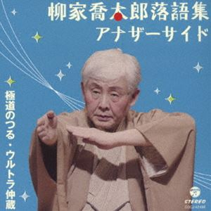 柳家喬太郎 / 柳家喬太郎落語集 アナザーサイド ウルトラ仲蔵／極道のつる（仮） [CD]