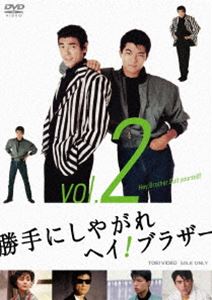 勝手にしやがれヘイ!ブラザー VOL.2 [DVD]のサムネイル