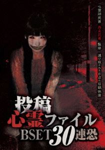 詳しい納期他、ご注文時はお支払・送料・返品のページをご確認ください発売日2014/7/2投稿心霊ファイル BSET30連恐 ジャンル 邦画ホラー 監督 出演 心霊研究家が厳選した心霊映像・恐怖体験などが記録された投稿映像全30話を一挙公開。 種別 DVD JAN 4562246440812 収録時間 60分 製作年 2013 製作国 日本 販売元 ビーエムドットスリー登録日2014/04/23