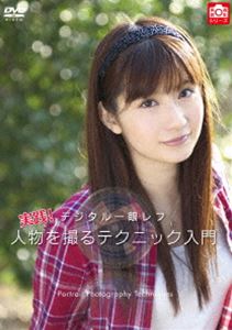 詳しい納期他、ご注文時はお支払・送料・返品のページをご確認ください発売日2010/6/17デジタル一眼レフ 実践!人物を撮るテクニック入門 ジャンル 趣味・教養その他 監督 出演 デジタル一眼レフで撮る「人物」をテーマに、プロカメラマンが初心者ユーザーからステップアップしたいユーザー向けに、詳しく撮影テクニックを解説。ポーズの付け方や構図、レフ版、アイキャッチの入れ方など、プロの撮影現場を完全収録。 種別 DVD JAN 4582298070812 収録時間 50分 カラー カラー 組枚数 1 音声 DD（ステレオ） 販売元 シンフォレスト登録日2010/05/18
