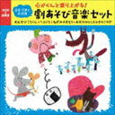 心がぐんと盛り上がる! 劇あそびBGM〜おむすびころりん／てぶくろ、ほか全5話セット [CD]