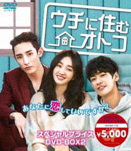 ウチに住むオトコ スペシャルプライスDVD-BOX2 [DVD]