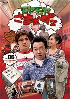 モヤモヤさまぁ〜ず2 VOL.6 ゴールデン常磐線SP＆シンガポール [DVD]