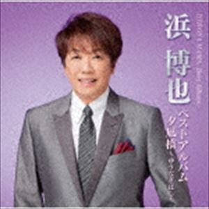 ハマヒロヤ ハマヒロヤベストアルバム ユウナギバシ詳しい納期他、ご注文時はお支払・送料・返品のページをご確認ください発売日2019/10/16浜博也 / 浜博也ベストアルバム-夕凪橋〜ゆうなぎばし〜-ハマヒロヤベストアルバム ユウナギバシ ジャンル 邦楽歌謡曲/演歌 関連キーワード 浜博也新曲「夕凪橋〜ゆうなぎばし〜」を早くも収録した、浜　博也の甘いボーカルが堪能できる1枚。　（C）RS収録曲目11.夕凪橋〜ゆうなぎばし〜 （アルバムVer.）(5:02)2.おまえと俺と(4:42)3.おまえがすべてさ(5:13)4.北国のひと(3:49)5.盛り場たずねびと(4:46)6.北の港で待つ女(4:35)7.東京泣きぼくろ(4:31)8.今夜の主役は私です!(5:09)9.ダメなひと PartII(4:07)10.ドルチェ・ヴィータ(3:38)11.夢で逢えれば(4:12)12.別れても…神戸(3:47)13.こがれ泣き(3:46)14.泣きむし蛍(3:47)15.新宿二丁目・迷い道(3:37)16.夢あるかぎり(5:34)関連商品浜博也 CD 種別 CD JAN 4988004154812 収録時間 70分22秒 組枚数 1 製作年 2019 販売元 テイチクエンタテインメント登録日2019/08/27