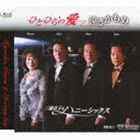 三浦京子＆ハニーシックス / ひとひらの愛／泣きかもめ [CD]