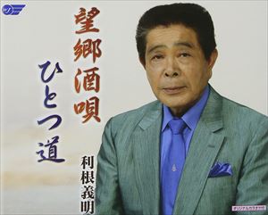 利根義明 / 望郷酒唄／ひとつ道 [CD]