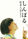 詳しい納期他、ご注文時はお支払・送料・返品のページをご確認ください発売日2010/2/3しんぼる ジャンル 邦画ドラマ全般 監督 松本人志 出演 松本人志松本人志の長編監督第二作がDVD化。メキシコのとある町。家族と幸せに暮らすプロレスラー、エスカルゴマンはいつもと変わらぬ朝を迎えていた。しかしその日、妻は夫であるエスカルゴマンがいつもとは少し様子が違うことを感じていた。一方、奇妙な水玉のパジャマを着た男は、目を覚ますと四方を白い壁に囲まれた部屋に閉じ込められていたが…。封入特典スリーブケース／劇中歌「CROW」着うたフル(以上2点、初回生産分のみ特典)特典映像撮影ドキュメント＋幻の未公開シーン特報／予告編／TV-SPOT集関連商品セット販売はコチラ 種別 DVD JAN 4580204756812 収録時間 92分 カラー カラー 組枚数 1 製作年 2010 製作国 日本 音声 DD（5.1ch）DD（ステレオ） 販売元 ユニバーサル ミュージック登録日2009/12/25