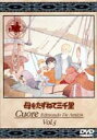 母をたずねて三千里 5 [DVD]