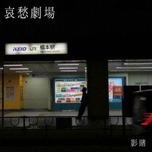 影賭 / 哀愁劇場 [CD]