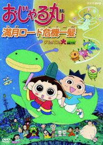 詳しい納期他、ご注文時はお支払・送料・返品のページをご確認ください発売日2008/1/25おじゃる丸 満月ロード危機一髪〜タマにはマロも大冒険 ジャンル アニメキッズアニメ 監督 大地丙太郎 出演 西村ちなみ渕崎ゆり子佐藤なる美一条和矢NHK教育にて放映の同名アニメから放送開始10年を記念したスペシャル版を収録。関連商品TVアニメおじゃる丸シリーズ 種別 DVD JAN 4988066157813 収録時間 50分 カラー カラー 組枚数 1 製作年 2007 製作国 日本 音声 （ステレオ） 販売元 NHKエンタープライズ登録日2007/10/30