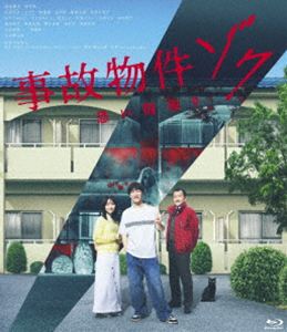 Horror - 事故物件ゾク 恐い間取り（通常盤） [Blu-ray]