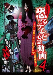 詳しい納期他、ご注文時はお支払・送料・返品のページをご確認ください発売日2016/3/2【放送禁止】恐すぎるテレビ心霊動画4 〜テレビ制作会社に隠された心霊映像集〜 ジャンル 邦画ホラー 監督 出演 種別 DVD JAN 4571370072813 組枚数 1 販売元 十影堂エンターテイメント登録日2016/01/19