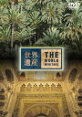 詳しい納期他、ご注文時はお支払・送料・返品のページをご確認ください発売日2005/6/22世界遺産 スペイン編2 ジャンル 国内TVカルチャー／旅行／景色 監督 出演 TBS系にて放映の教養番組「世界遺産」のDVDシリーズ。本作ではスペインにふたたびスポットを当て、ヨーロッパ随一の広大な椰子園が広がるエルチェや、イスラム文化の影響が色濃く残るコルドバ地区などを紹介する。 種別 DVD JAN 4534530009814 収録時間 48分 カラー カラー 組枚数 1 製作国 日本 字幕 日本語 音声 日本語DD（ステレオ） 販売元 アニプレックス登録日2005/04/13