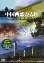 詳しい納期他、ご注文時はお支払・送料・返品のページをご確認ください発売日2012/8/21中国西部の大地 全5枚組 スリムパック ジャンル 趣味・教養カルチャー／旅行／景色 監督 出演 歴史ある中国の文化や芸術を紹介する、中国文化芸術シリーズから「中国 西部」「大足石窟」「世界の屋根の旅」「鳴沙山月牙泉」「雲南」の5タイトルを収録した5枚組スリムパック。 種別 DVD JAN 4988467014814 収録時間 128分 カラー カラー 組枚数 5 製作年 2001 製作国 中国 音声 北京語（ステレオ）英語（ステレオ）仏語（ステレオ）スペイン語（ステレオ） 販売元 コニービデオ登録日2012/06/06