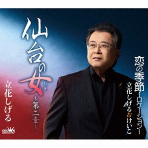 タチバナシゲル センダイノヒト ダイ2ショウ詳しい納期他、ご注文時はお支払・送料・返品のページをご確認ください発売日2025/8/6関連キーワード：シングル立花しげる / 仙台の女〜第二章〜センダイノヒト ダイ2ショウ ジャンル 邦楽歌謡曲/演歌 関連キーワード 立花しげるダンディーで美しい声色を武器に活動する立花しげるの新曲は、東北エリアで創作活動を続ける作曲家：沼崎しゅういち氏プロデュースによる「仙台の女〜第二章〜」。愛しながら別れた彼女の面影を仙台の名所を巡りながら想い浮かべ、感傷に浸る男の心情を歌い上げました。　（C）RSオリジナル発売日：2025年8月6日封入特典メロ譜付収録曲目11.仙台の女〜第二章〜(4:29)2.恋の季節〜ロケーション〜(4:57)3.仙台の女〜第二章〜 （オリジナル・カラオケ）(4:29)4.恋の季節〜ロケーション〜 （オリジナル・カラオケ）(4:55) 種別 CD JAN 4988007315814 収録時間 18分51秒 組枚数 1 製作年 2025 販売元 徳間ジャパンコミュニケーションズ登録日2025/05/28