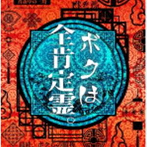 ハウル ボクハゼンコウテイレイ詳しい納期他、ご注文時はお支払・送料・返品のページをご確認ください発売日2022/6/21HOWL / ボクは全肯定霊。ボクハゼンコウテイレイ ジャンル 邦楽ロック/ソウル 関連キーワード HOWLオリジナル発売日：2022年6月21日※こちらの商品はインディーズ盤のため、在庫確認にお時間を頂く場合がございます。収録曲目11.ボクは全肯定霊。(3:14)2.今夜はチャーハン♪(3:34)3.1／365 day(4:39) 種別 CD JAN 4948722560814 収録時間 11分28秒 組枚数 1 製作年 2022 販売元 ダイキサウンド登録日2022/04/21