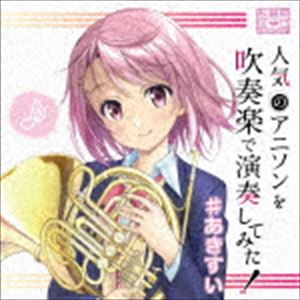 秋葉原区立すいそうがく団! / 人気のアニソンを吹奏楽で演奏してみた! ＃あきすい [CD]