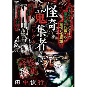 怪奇蒐集者 怪談葬庫 田中俊行 DVD