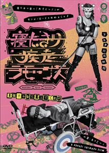 詳しい納期他、ご注文時はお支払・送料・返品のページをご確認ください発売日2017/5/26寝たきり疾走ラモーンズ ジャンル 邦画ドキュメンタリー 監督 島田角栄 出演 あそどっぐ特典映像劇場用予告 種別 DVD JAN 4562166272814 収録時間 81分 画面サイズ ビスタ カラー カラー 組枚数 1 製作年 2016 製作国 日本 音声 日本語（ステレオ） 販売元 ラッツパック・レコード登録日2017/03/30