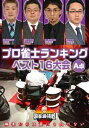 詳しい納期他、ご注文時はお支払・送料・返品のページをご確認ください発売日2020/7/3麻雀最強戦2020 プロ雀士ランキングベスト16大会 A卓 ジャンル 趣味・教養その他 監督 出演 吉田直ダンプ大橋宮崎和樹中嶋和正麻雀で一番強いヤツは誰だ!?麻雀最強戦2020予選第3戦!主要プロ5団体のランキング上位者が集い雌雄を決する!麻雀最強戦でしか見ることができない必見の団体対決!。本作では、A卓4名で決勝に進む勝者を1半荘で決する予選をリアルタイムで収録。 種別 DVD JAN 4985914612814 カラー カラー 組枚数 1 製作年 2020 製作国 日本 音声 （ステレオ） 販売元 竹書房登録日2020/03/30