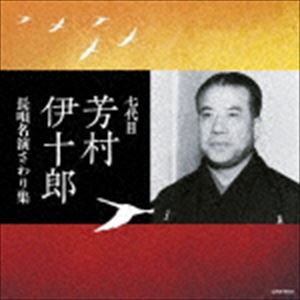 芳村伊十郎［七代目］ / ザ・ベスト：：七代目芳村伊十郎 長唄名演さわり集 [CD]