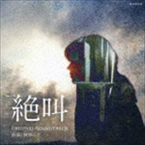 ハヤシユウキ ワウワウ レンゾクドラマダブリュー ゼッキョウ オリジナル サウンドトラック詳しい納期他、ご注文時はお支払・送料・返品のページをご確認ください発売日2019/4/3林ゆうき（音楽） / WOWOW 連続ドラマW 絶叫 オリジナル・サウンドトラックワウワウ レンゾクドラマダブリュー ゼッキョウ オリジナル サウンドトラック ジャンル サントラ国内TV 関連キーワード 林ゆうき（音楽）尾野真千子主演、圧巻の本格社会はサスペンス。葉真中顕の同名原作をドラマ化！WOWOW『連続ドラマ　W　絶叫』オリジナル・サウンドトラック。　（C）RS収録曲目11.絶叫(5:37)2.食べたにゃん(3:27)3.綾乃の推理(2:17)4.陽子(2:37)5.薄幸(3:01)6.代り映えのない日常(2:33)7.幼少期(1:57)8.心の闇(1:58)9.小さな光(1:56)10.光に向かって(2:09)11.弟の事故(2:39)12.母と(2:40)13.暗転(3:59)14.等身大の自分(2:33)15.麻里愛(2:46)16.棄民(2:06)17.決意と行動(2:32)18.保険金殺人(2:19)19.殺人者への変貌(6:11)20.決行の日(2:43)21.殺人現場(3:05)22.死の絶叫(2:46)23.真相への追走(3:40)24.居場所(5:27) 種別 CD JAN 4560124361815 収録時間 73分09秒 組枚数 1 製作年 2019 販売元 スペースシャワーネットワーク登録日2019/03/12