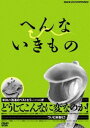 詳しい納期他、ご注文時はお支払・送料・返品のページをご確認ください発売日2007/1/26へんないきもの ジャンル 趣味・教養その他 監督 出演 地球上に実在する奇妙な生き物たちを紹介する早川いくを原作のベストセラー｢へんないきもの｣を映像化。生き物の姿から社会を読み解く｢いきものと現代｣、生き物に学ぶ処世術｢いきものワイド お悩み相談室｣など、シュールな世界が炸裂する。 種別 DVD JAN 4988066153815 収録時間 50分 画面サイズ スタンダード カラー カラー 組枚数 1 製作年 2007 音声 DD（ステレオ） 販売元 NHKエンタープライズ登録日2006/11/23