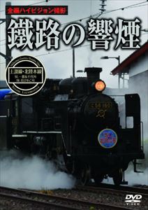 鐵路の響煙 土讃線・北陸本線 SL一豊＆千代号／SL北びわこ号 [DVD]