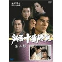 新吾十番勝負 3 [DVD]