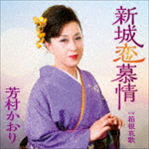 SHINSHIRO KOI BOJOU C／W HAKONE AIKA詳しい納期他、ご注文時はお支払・送料・返品のページをご確認ください発売日2017/9/27芳村かおり / 新城恋慕情 C／W 箱根哀歌SHINSHIRO KOI BOJOU C／W HAKONE AIKA ジャンル 邦楽歌謡曲/演歌 関連キーワード 芳村かおり芳村かおりの哀愁ある歌声で、ゆったりと安心感のある艶演歌を収録したシングル。C／Wには「箱根哀歌」を収録。　（C）RS収録曲目11.新城恋慕情(4:53)2.箱根哀歌(5:12)3.新城恋慕情 （カラオケ）(4:52)4.箱根哀歌 （カラオケ）(5:12) 種別 CD JAN 4573199400815 収録時間 20分11秒 組枚数 1 製作年 2017 販売元 徳間ジャパンコミュニケーションズ登録日2017/06/28