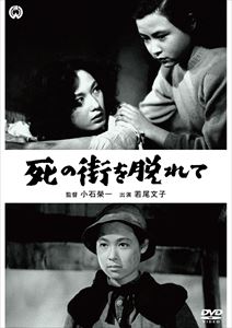 詳しい納期他、ご注文時はお支払・送料・返品のページをご確認ください発売日2015/12/18死の街を脱れて ジャンル 邦画サスペンス 監督 小石栄一 出演 水戸光子若尾文子菅原謙二根上淳荒川さつき日本軍が潮の引くように敗退した昭和二十年—。夫と、子と、そして親と別れて、取り残された婦人、子供の上に焦燥と不安が襲いかかってきた。大陸のラマ廟の見える高原の日本人集落。自決せず、子供のために最後まで生き抜く努力をしましょうと決意した女七人、子供七人の苦難の脱出行が始まった…。特典映像フォトギャラリー 種別 DVD JAN 4988111290816 収録時間 94分 画面サイズ スタンダード カラー モノクロ 組枚数 1 製作年 1952 製作国 日本 音声 日本語DD（モノラル） 販売元 KADOKAWA登録日2015/10/09