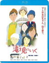 滝を見にいく [Blu-ray]