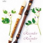 山岡重治（recorder） / リコーダー×リコーダー II ～リコーダー・アンソロジー～ [CD]