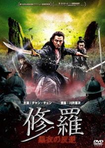修羅：黒衣の反逆 [DVD]