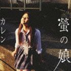 カレン / 螢の娘 [CD]