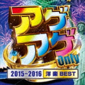 アゲアゲ オンリー 2015 2016 ヨウガク ベスト詳しい納期他、ご注文時はお支払・送料・返品のページをご確認ください発売日2015/12/23（オムニバス） / アゲアゲ Only 2015〜2016［洋楽 BEST］アゲアゲ オンリー 2015 2016 ヨウガク ベスト ジャンル 洋楽ポップス 関連キーワード （オムニバス）※こちらの商品はインディーズ盤のため、在庫確認にお時間を頂く場合がございます。 種別 CD JAN 4580413073816 組枚数 1 製作年 2015 販売元 ダイキサウンド登録日2015/11/24