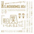 東京プリンとたいせつな仲間たち / 明日笑っていられるように [CD]