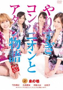 詳しい納期他、ご注文時はお支払・送料・返品のページをご確認ください発売日2012/11/2やりすぎコンパニオンとアタシ物語 2.泉の巻 ジャンル 邦画コメディ 監督 山本清史 出演 守永真彩丸高愛実河田義市古崎瞳渡洋史白善哲遊木康剛水谷幹春「アゴなしゲンとオレ物語」の鬼才、平本アキラによるエロコメディが実写化！その昔、北条しづかに勧められ温泉水を飲んだことで、変身ゲノムにより、超人に変身してしまう体質なってしまった上杉やりす。その後、行く先々で謎の黒服集団に襲われ、その度に温泉水を飲み、敵を撃退していくやりすだったが…。特典映像やりす＆しづか・スペシャルガールズトーク他、メイキング 種別 DVD JAN 4907953030817 収録時間 60分 画面サイズ ビスタ カラー カラー 組枚数 1 製作年 2011 製作国 日本 音声 日本語DD（ステレオ） 販売元 ハピネット登録日2012/07/20