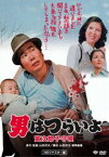 男はつらいよ 寅次郎子守唄 [DVD]