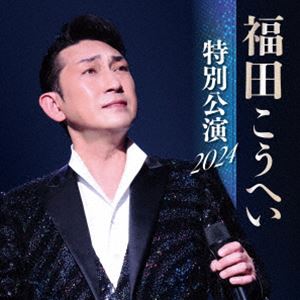 福田こうへい / 福田こうへい 特別公演 2024 [CD]