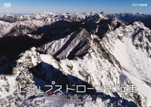 北アルプス ドローン大縦走 〜白銀の峰々へ〜 [DVD]