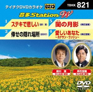 詳しい納期他、ご注文時はお支払・送料・返品のページをご確認ください発売日2019/6/19テイチクDVDカラオケ 音多Station W ジャンル 趣味・教養その他 監督 出演 収録内容ステキで悲しい／倖せの隠れ場所／閨の月影／愛しいあなた 〜カナサン・ウンジュ〜 種別 DVD JAN 4988004795817 組枚数 1 販売元 テイチクエンタテインメント登録日2019/04/26