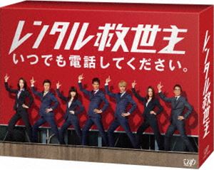 レンタルキュウセイシュディーブイディーボックス詳しい納期他、ご注文時はお支払・送料・返品のページをご確認ください発売日2017/4/26関連キーワード：サワムライッキレンタル救世主 DVD BOXレンタルキュウセイシュディーブイディーボックス ジャンル 国内TVドラマ全般 監督 出演 沢村一樹藤井流星（ジャニーズWEST）志田未来福原遥勝地涼中村アン稲森いずみ大杉漣2016年10月から12月まで放送されていたテレビドラマ「レンタル救世主」。どんな困った悩みでも電話一本で駆けつけ、悩みを解決させるレンタル会社で働くレンタル救世主たちが、訳ありの依頼者たちの問題を全身全霊で体をはって解決していくストーリーである。主演を務めるのは「浅見光彦シリーズ」でも主演を務め数々の映画やドラマに出演する沢村一樹を迎え、他にジャニーズWESTで活動し女性を中心に人気を誇る藤井流星や、「14才の母」でブレイクを果たした女優の志田未来が迎えられている。本作は、本編全10話が収録されたDVD-BOX。映像特典にはスペシャルメイキングを始めとした充実した内容が収録された特典ディスクも封入されている。封入特典封入特典／特典ディスク【DVD】▼お買い得キャンペーン開催中！対象商品はコチラ！関連商品勝地涼出演作品大杉漣出演作品稲森いずみ出演作品福原遥出演作品志田未来出演作品中村アン出演作品日本テレビ日曜ドラマ2016年日本のテレビドラマ 種別 DVD JAN 4988021145817 収録時間 475分 組枚数 6 製作年 2016 製作国 日本 字幕 日本語 音声 DD（ステレオ） 販売元 バップ登録日2016/12/12