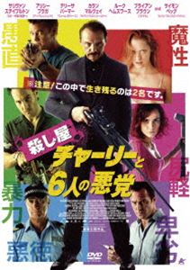 殺し屋チャーリーと6人の悪党 [DVD]