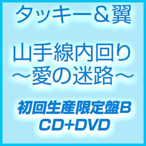 タッキー＆翼 / 山手線内回り〜愛の迷路〜（初回限定「時間旅行」盤／CD＋DVD） [CD]