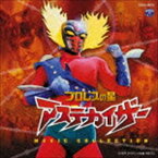 津島利章（音楽） / プロレスの星アステカイザー ミュージック・コレクション [CD]