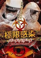 極限感染 バード・ハザード [DVD]