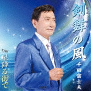 千田富士夫 / 剣舞の風 [CD]